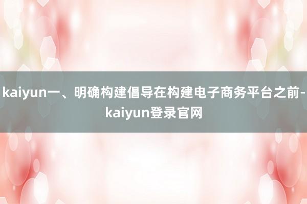 kaiyun一、明确构建倡导在构建电子商务平台之前-kaiyun登录官网