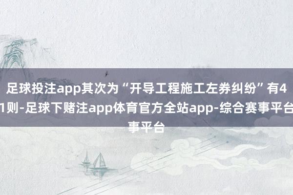 足球投注app其次为“开导工程施工左券纠纷”有41则-足球下赌注app体育官方全站app-综合赛事平台