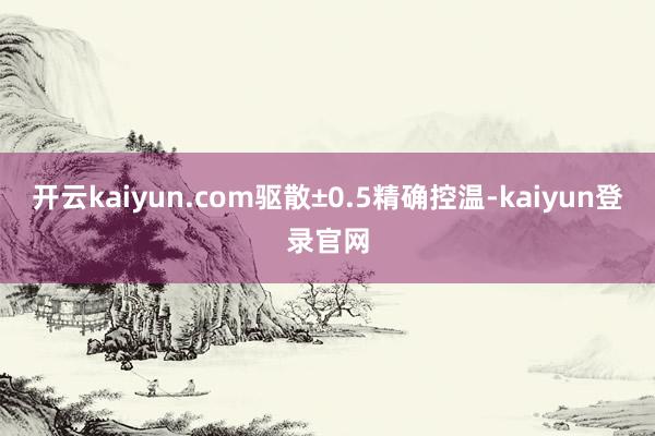 开云kaiyun.com驱散±0.5精确控温-kaiyun登录官网